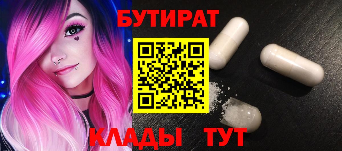 Шатура  Бутират 1.4BDO  Вход с VPN 