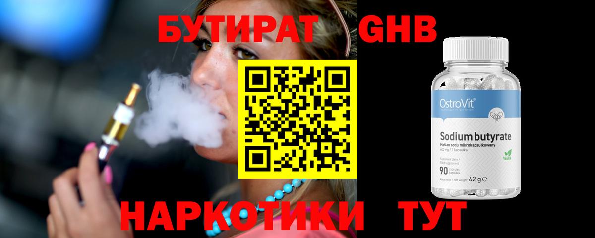 БУТИРАТ жидкий экстази Шатура